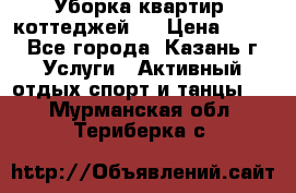 Уборка квартир, коттеджей!  › Цена ­ 400 - Все города, Казань г. Услуги » Активный отдых,спорт и танцы   . Мурманская обл.,Териберка с.